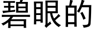 碧眼的 (黑体矢量字库)