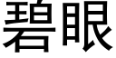 碧眼 (黑體矢量字庫)