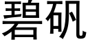 碧礬 (黑體矢量字庫)