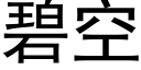 碧空 (黑體矢量字庫)