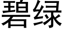 碧綠 (黑體矢量字庫)