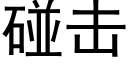 碰擊 (黑體矢量字庫)