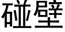 碰壁 (黑體矢量字庫)