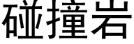 碰撞岩 (黑體矢量字庫)