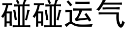 碰碰運氣 (黑體矢量字庫)