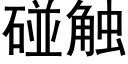 碰触 (黑体矢量字库)