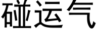 碰运气 (黑体矢量字库)