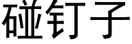 碰釘子 (黑體矢量字庫)