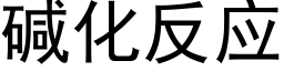 碱化反应 (黑体矢量字库)