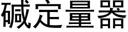 堿定量器 (黑體矢量字庫)