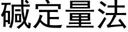 堿定量法 (黑體矢量字庫)