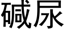 堿尿 (黑體矢量字庫)