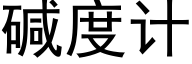 碱度计 (黑体矢量字库)