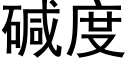 堿度 (黑體矢量字庫)