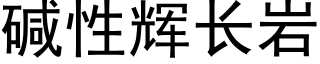 碱性辉长岩 (黑体矢量字库)