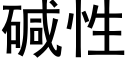 碱性 (黑体矢量字库)