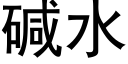 堿水 (黑體矢量字庫)