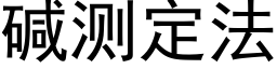 碱测定法 (黑体矢量字库)