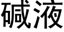 碱液 (黑体矢量字库)