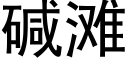 碱滩 (黑体矢量字库)