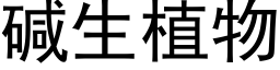 碱生植物 (黑体矢量字库)