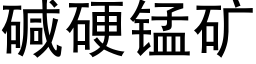 碱硬锰矿 (黑体矢量字库)