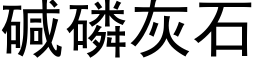 堿磷灰石 (黑體矢量字庫)