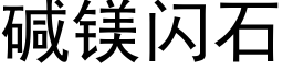 堿鎂閃石 (黑體矢量字庫)