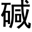 碱 (黑体矢量字库)