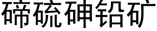 碲硫砷鉛礦 (黑體矢量字庫)