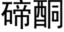 碲酮 (黑體矢量字庫)