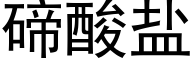 碲酸盐 (黑体矢量字库)