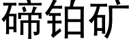 碲铂矿 (黑体矢量字库)