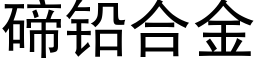 碲铅合金 (黑体矢量字库)