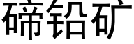 碲铅矿 (黑体矢量字库)