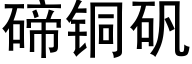 碲銅礬 (黑體矢量字庫)