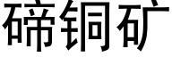 碲銅礦 (黑體矢量字庫)