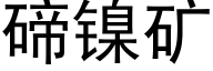 碲鎳礦 (黑體矢量字庫)