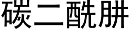 碳二酰肼 (黑体矢量字库)