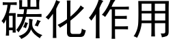 碳化作用 (黑体矢量字库)