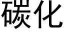 碳化 (黑体矢量字库)