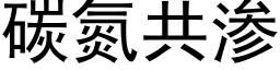 碳氮共渗 (黑体矢量字库)