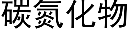 碳氮化物 (黑体矢量字库)