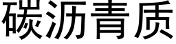 碳沥青质 (黑体矢量字库)