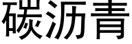 碳沥青 (黑体矢量字库)