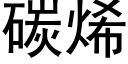 碳烯 (黑体矢量字库)