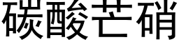 碳酸芒硝 (黑體矢量字庫)