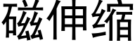 磁伸缩 (黑体矢量字库)