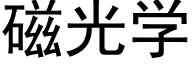 磁光学 (黑体矢量字库)