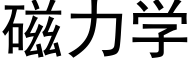 磁力學 (黑體矢量字庫)